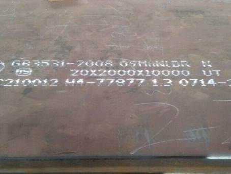 南平低温容器板-09MnNiDR